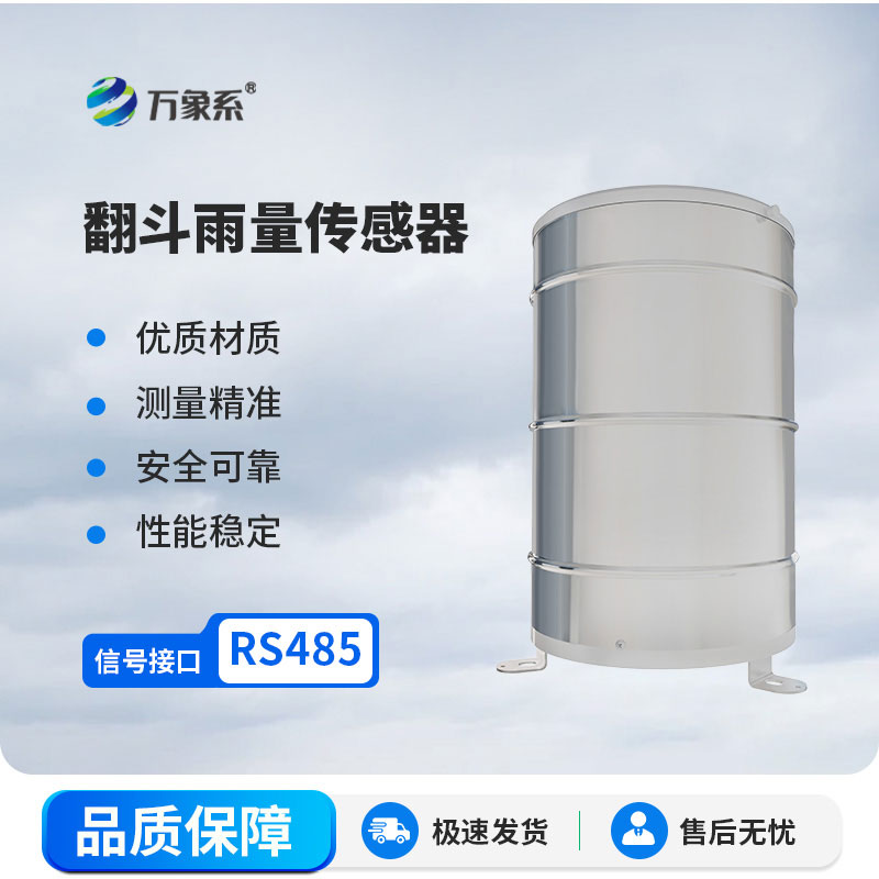 翻斗雨量计
